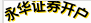 永华证券开户