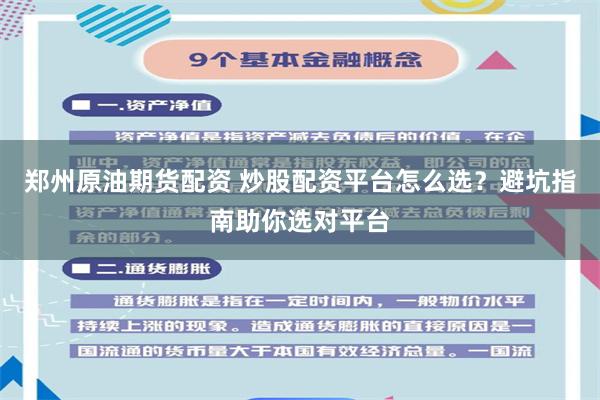 郑州原油期货配资 炒股配资平台怎么选？避坑指南助你选对平台