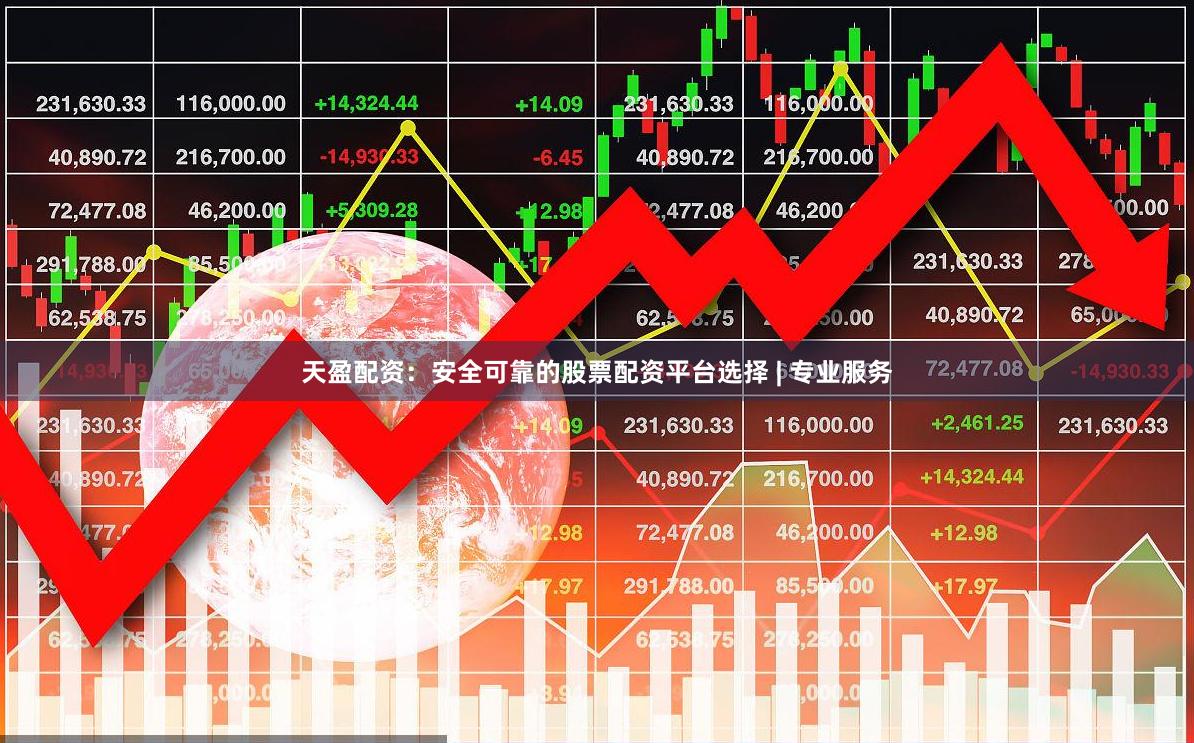 天盈配资：安全可靠的股票配资平台选择 | 专业服务