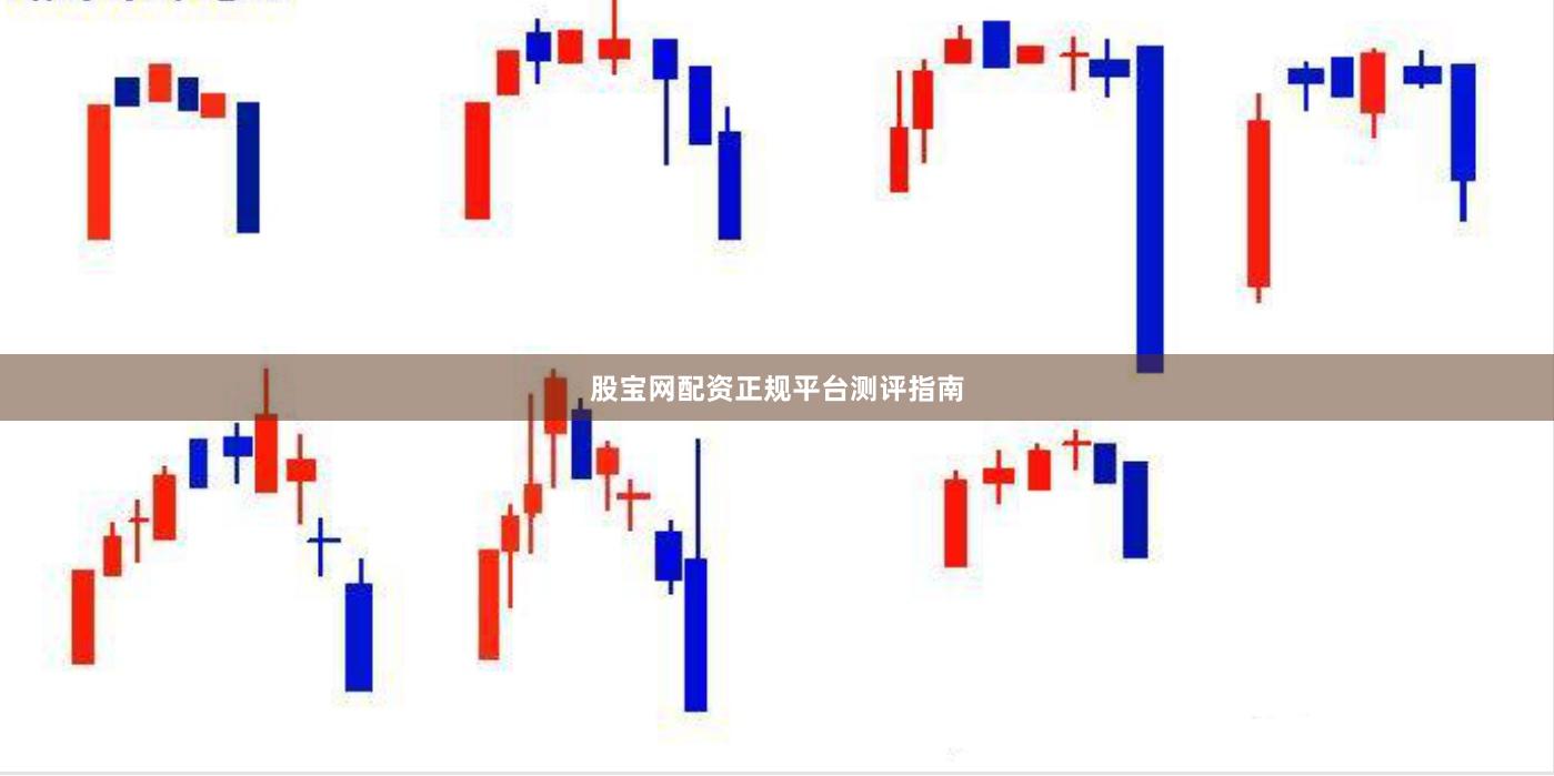 股宝网配资正规平台测评指南