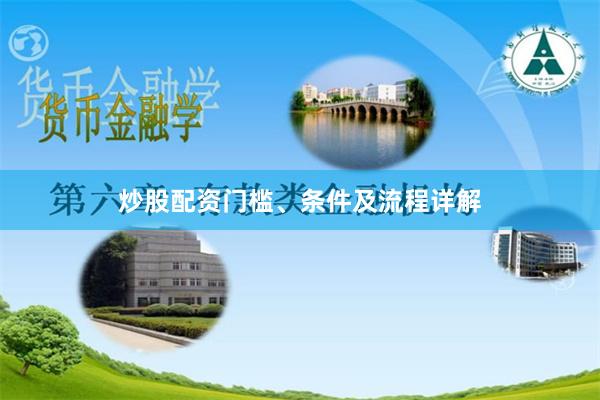 炒股配资门槛、条件及流程详解