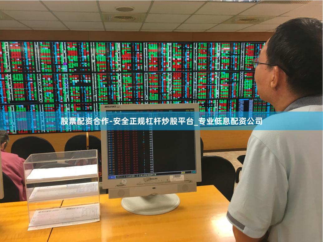 股票配资合作-安全正规杠杆炒股平台_专业低息配资公司