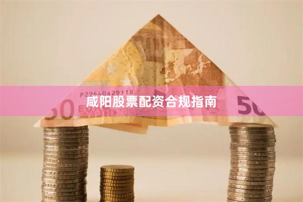 咸阳股票配资合规指南