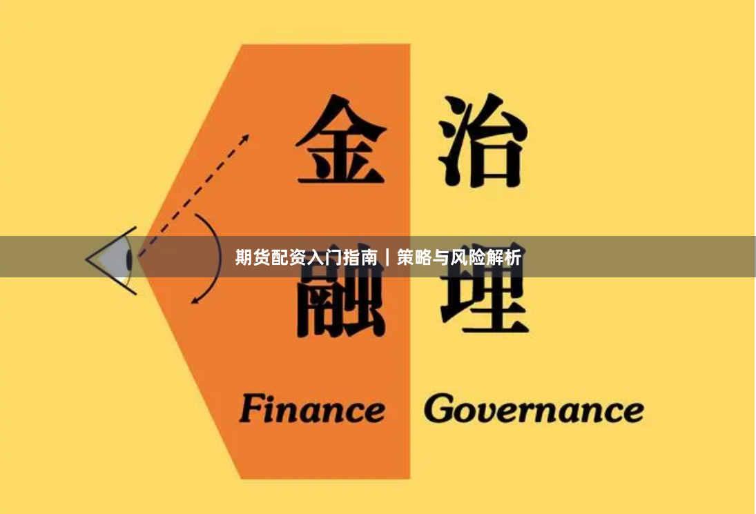 期货配资入门指南｜策略与风险解析