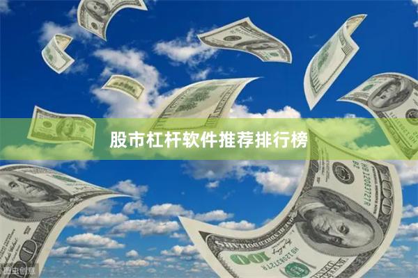 股市杠杆软件推荐排行榜